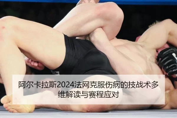 a-er-ka-la-si-fa-wang-ke-fu-shang-bing-de-ji-zhan-shu-duo-wei-jie-du-yu-sai-cheng-ying-dui-2-770.jpg